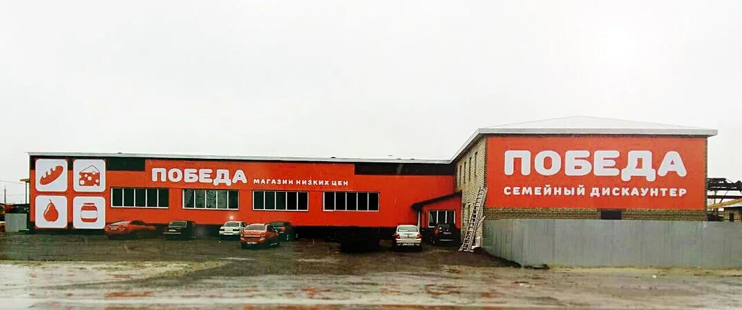 Центр победа. Рц победа. Рц победа череповец. Магазин победа продсклад. Рц победа.