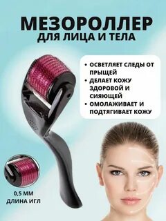 Мезороллер для чего