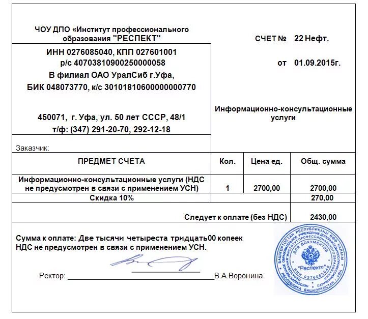 Работа организации без ндс. Консультационные услуги счет. НДС не облагается счет. Счет УСН. УСН без НДС.