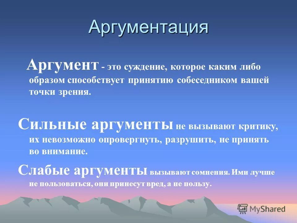 Аргумент. Аргументация. Сильные Аргументы. Сильные и слабые Аргументы.