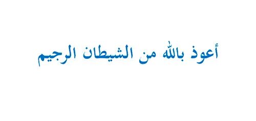 Шайтан на арабском. Аузу билляхи мина шайтани раджим на арабском. Истиаза и басмала. Истигаза басмаля на арабском. Аузу билляхи Минаш шайтанир раджим.