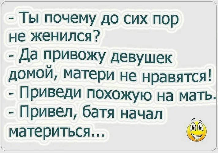 Мама приводит мужика. Почему до сих пор не женился. Почему ты до сих пор не женат. Почему я до сих пор не женат. Смешные картинки сын привёл девушку.