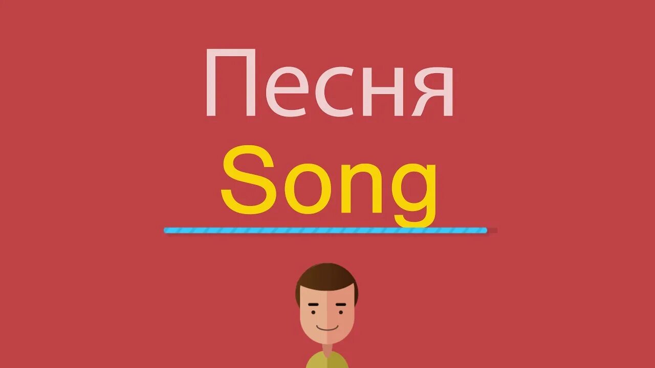 Английская песня бойся. Песня по английски. Как будет по английскому петь. Английские песни ютуб. Как будет по-английски слово Song.