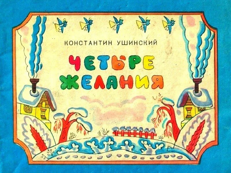 4 желания. Сказка 4 желания. 4 Желание Ушинского. Рисунок к рассказу четыре желания. Константин Ушинский четыре желания.