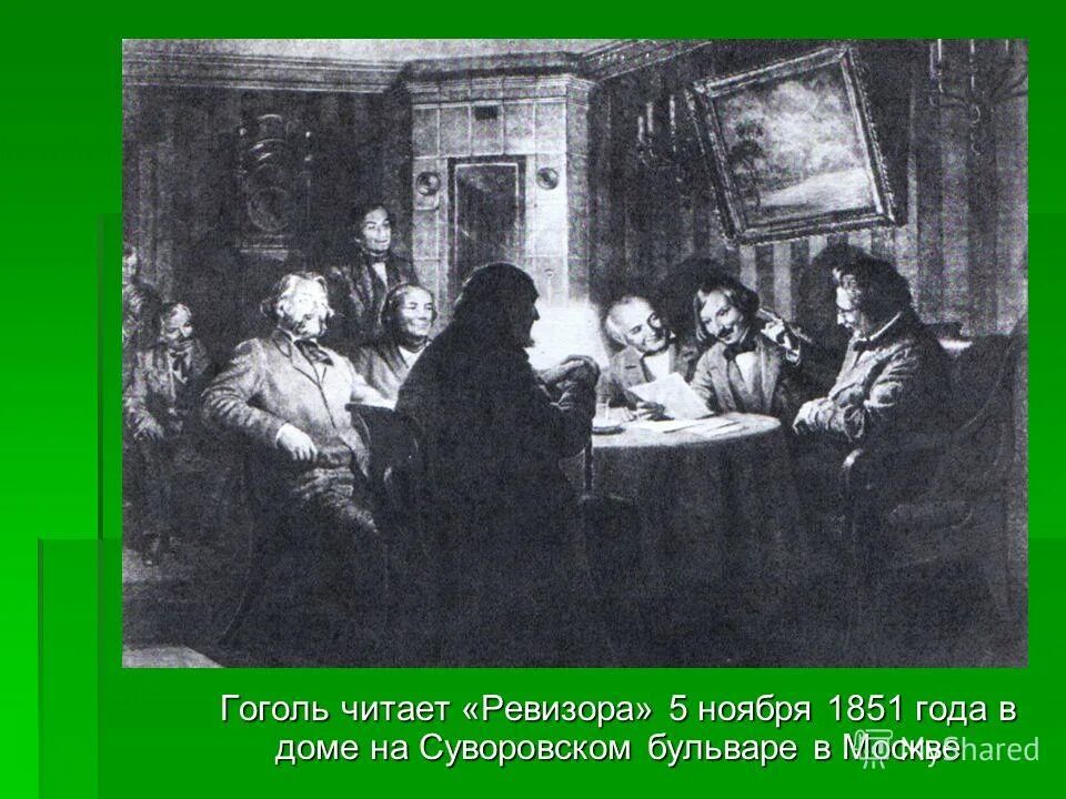 Маковский. «Гоголь читает «Ревизора» 5 ноября 1851 года». Гоголь читает Ревизора 5 ноября 1851 года. Ревизор Гоголь читать. Гоголь читает.