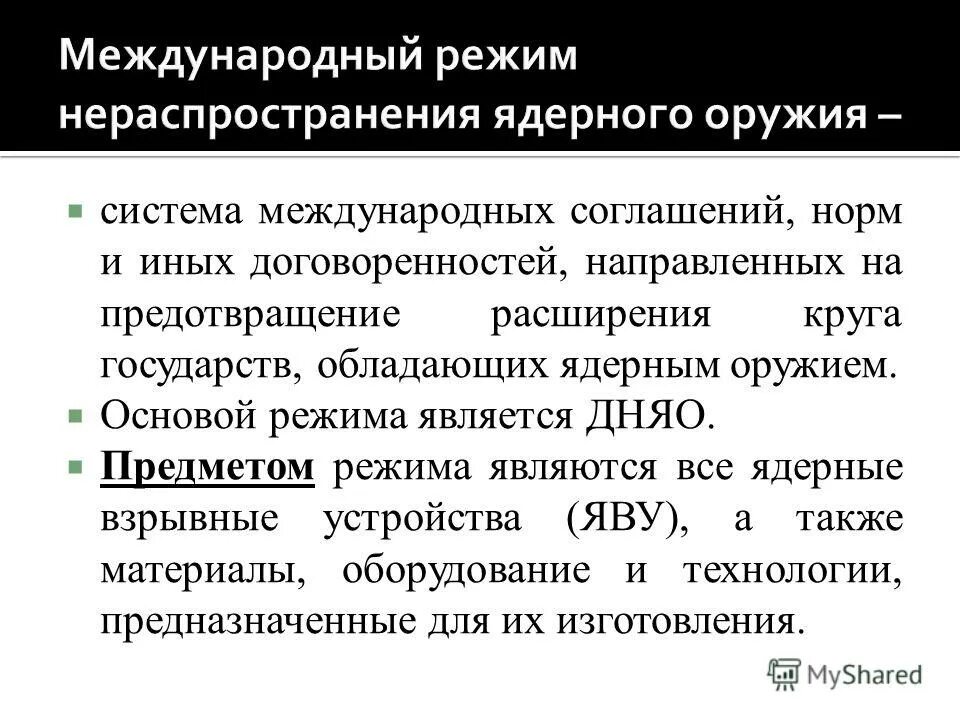 1 международный контроль. Международный режим нераспространения ядерного оружия. Соглашение о нераспространении ядерного оружия. Международно-правовой режим ядерного оружия.. Правовые режимы ядерного оружия.