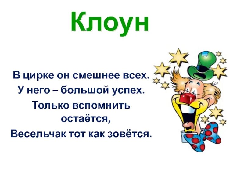 Стих про клоуна. Загадки про клоуна для детей 6-7. Загадка про клоуна для детей. Предложение про клоуна. Стихотворение клоун