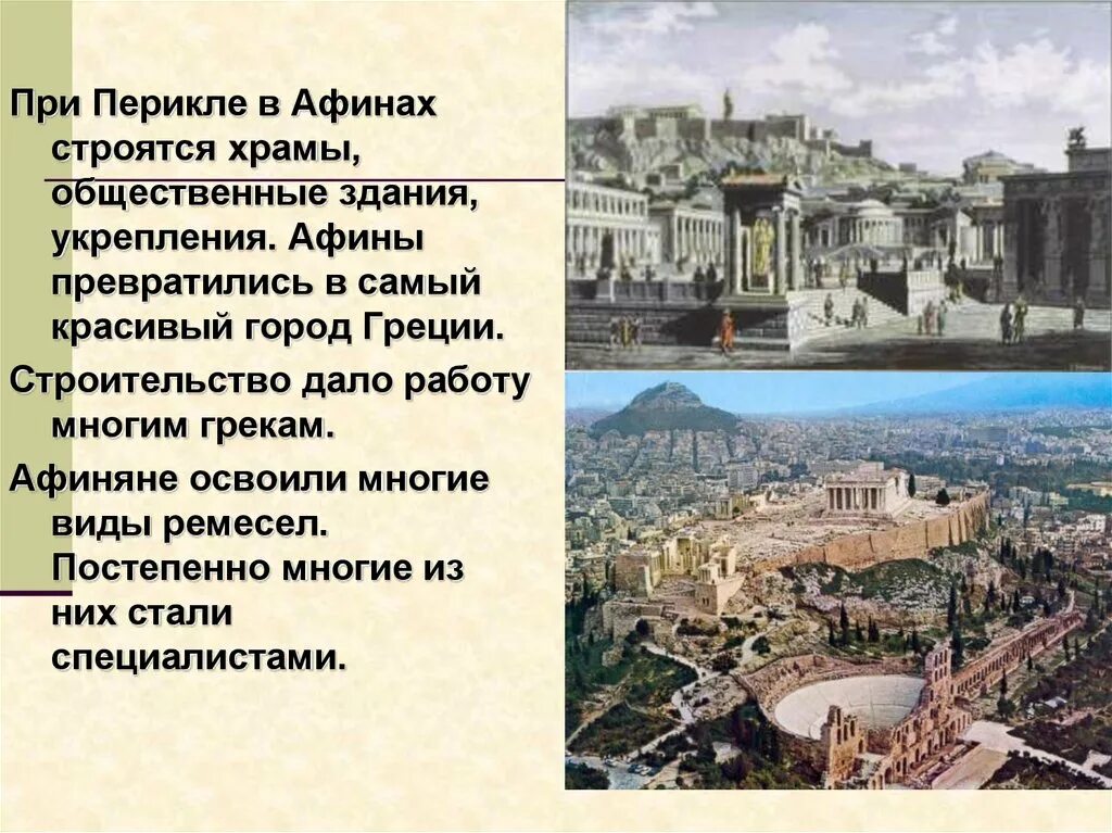 Правление перикла в афинах 5 класс. Афины при Перикле. Древние Афины при Перикле. Афины. Жизнь афинян.. Афины при Перикле 5 класс.