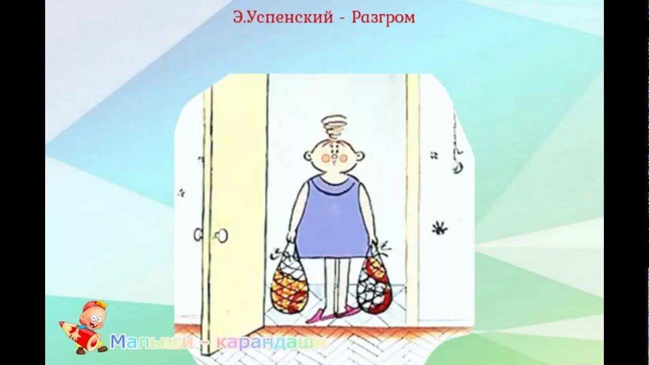 Мама придет с работы. Э Успенский разгром. Разгром стих Успенского.