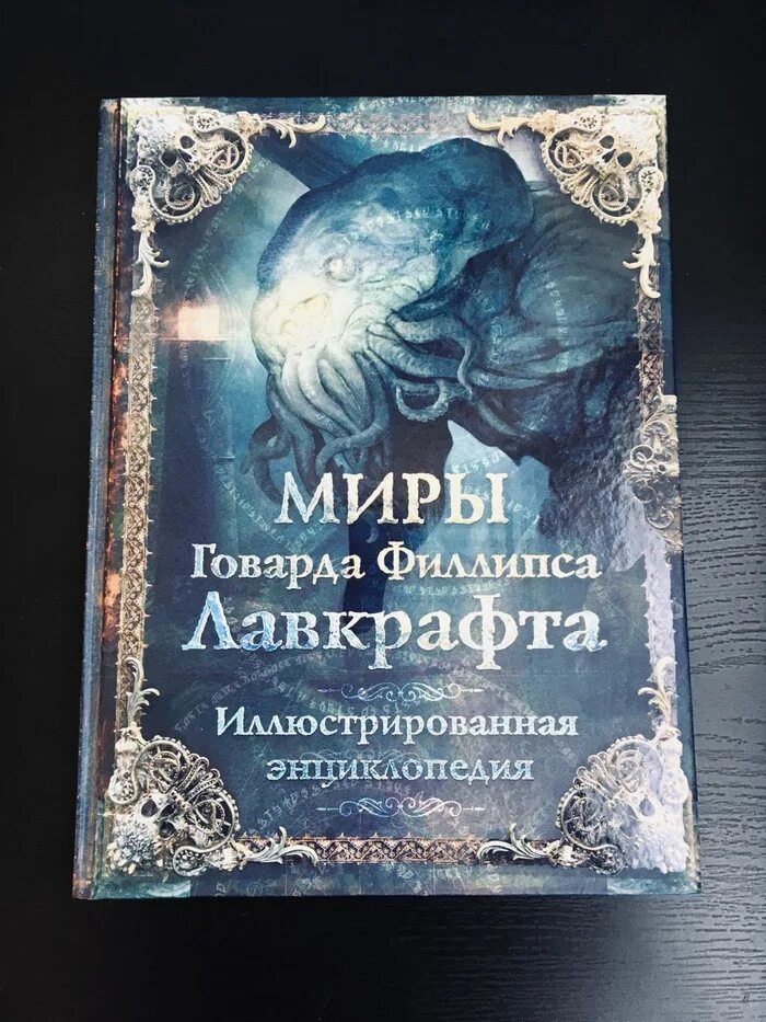 Энциклопедия миры говарда филлипса лавкрафта. Иллюстрированная энциклопедия. Мир говарда лавкрафта книга. Миры говард филлипс лавкрафт иллюстрированная. Иллюстрированная энциклопедия.