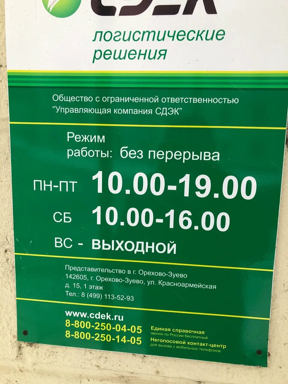 Ленина 15 орехово зуево сдэк. Сдэк график работы. Сдэк дзержинский режим работы. Терешковой 8 дзержинск. Сдэк вывеска.