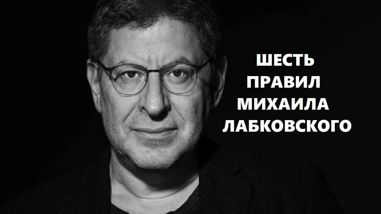 Правила лабковского с пояснениями. Лабковский психолог 6 правил жизни. 6 Правил счастливой жизни Михаила Лабковского.