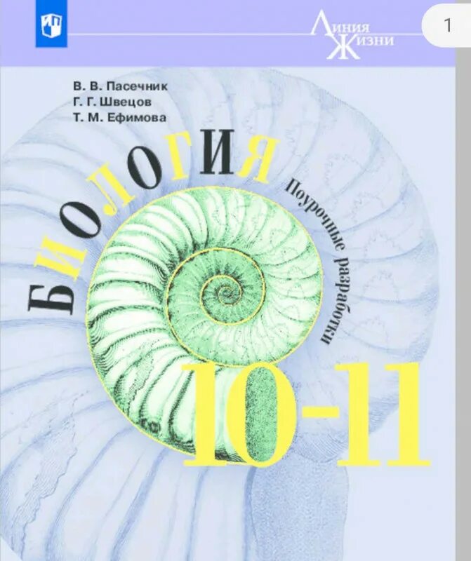 УМК биология 10 кл линия жизни Пасечник. Биология Пасечник углубленный уровень 10-11 класс. Биология Пасечник 10 класс линия жизни углубленный уровень. УМК биология 10-11 класс Пасечник. Биология 5 6 класс линия жизни