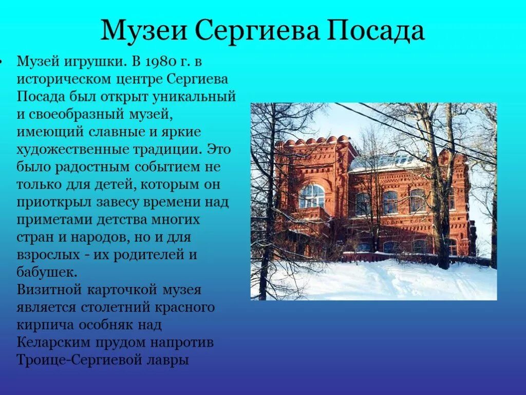 Музей игрушки Сергиев Посад доклад. Музей игрушки в Сергиев Посаде краткая информация. Музеи Сергиев Посад проект. Достопримечательности Сергиева Посада музей игрушки.