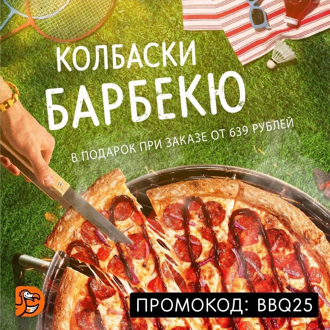 Промо додо пицца 2024. Пицца колбаски барбекю. колбаски барбекю додо.