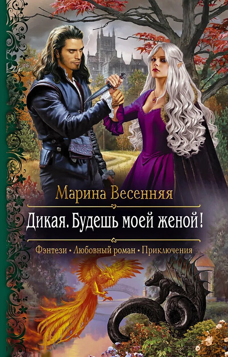 Читать дикая будешь