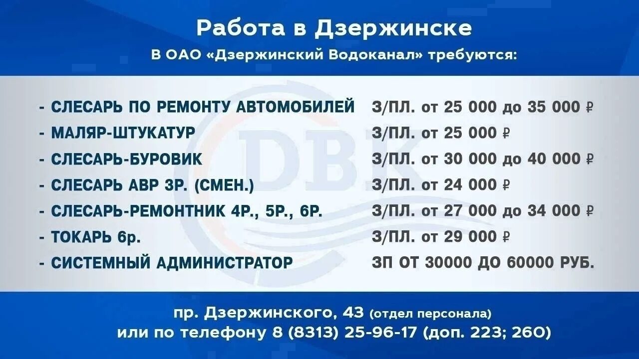 Авито работа вакансии дзержинск нижегородская. Вакансии Дзержинск. Подработка в Дзержинске. Мини сервис Дзержинск реклама. Водоканал Дзержинск телефон диспетчера.