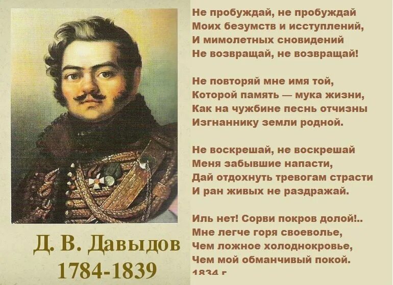 Не пробуждай авторы. Стихотворение Давыдова. Стихи Дениса Давыдова.