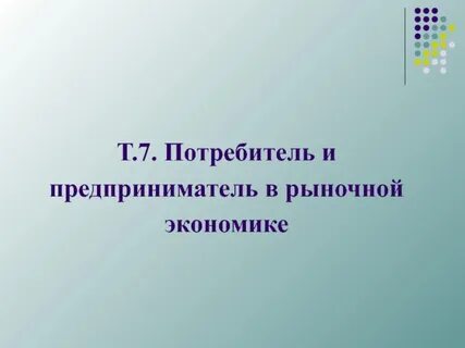 Рыночная система хозяйствования