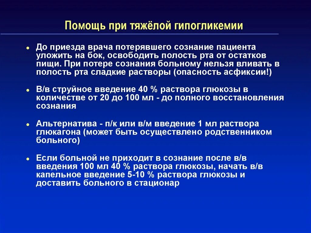 Неотложная помощь при гипогликемии. Помощь при гипогликемии. помощь при гипогликемии при сахарном диабете. жалобы пациента при гипогликемии. неотложные состояния при сд.