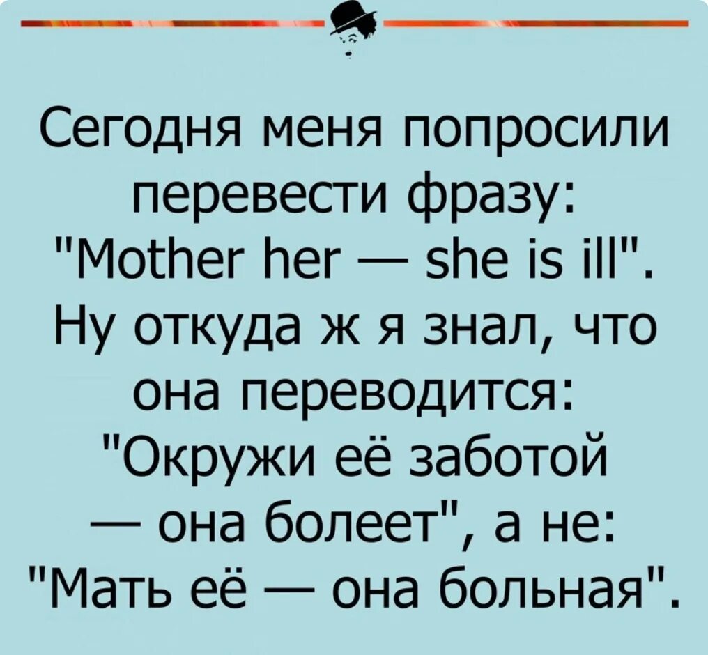 Как переводится сегодня. Mother her she is ill трудности перевода. Ill перевод. Мать её она больна. Сегодня меня попросили перевести фразу mother her - she is ill.