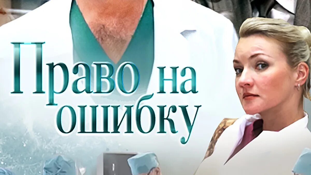 Без правправа на ошибку. Право на ошибку 2016. Право на ошибку 2016. Право на ошибку 2016. Без правправа на ошибку.