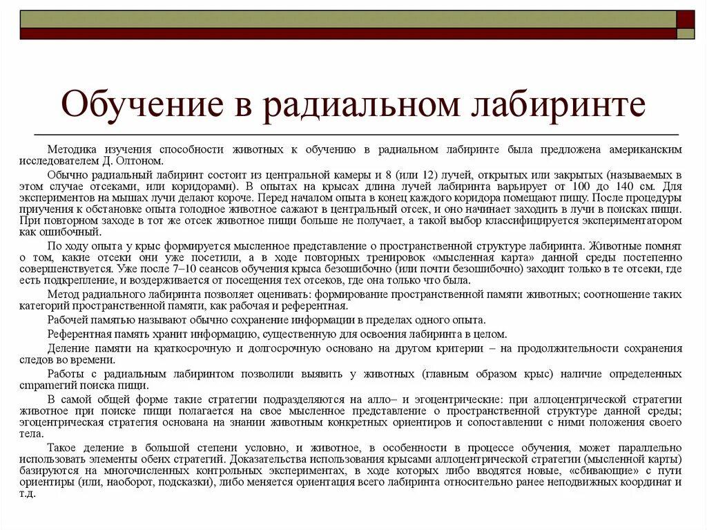 Способность к обучению у животных. Метод Лабиринта. Метод Лабиринта у животного. Принцип научения животных методом лабиринтов. Методики изучения способностей