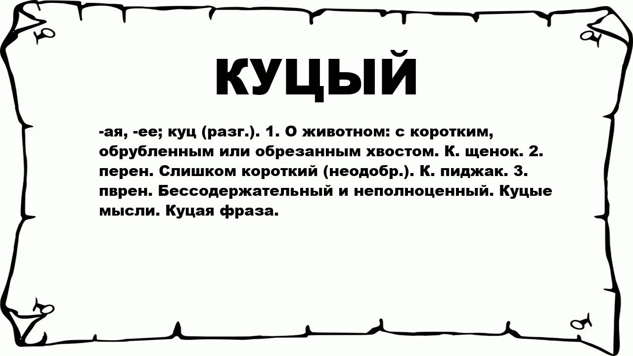 Карат слов. Что означает ниша. Куцый значение слова. Значение слова карат. Грамм значение слова.