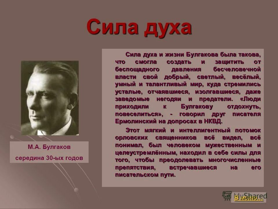 Жизненный пример на тему сила духа. Булгаков. Сила духа. Сила духа Булгакова. Сила духа в рассказах литературы.