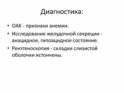 Гипоацидный гастрит