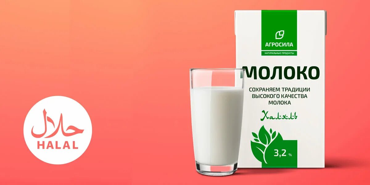 Агросила халяль. Молоко Халяль. Агросила молоко. Агросила молоко продукция.