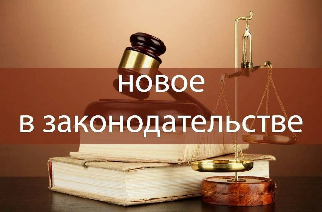 Новое в законодательстве в россии. Изменения в законодательстве. Новое в законодательстве. Изменения в законе. Изменения в законодательстве картинки.