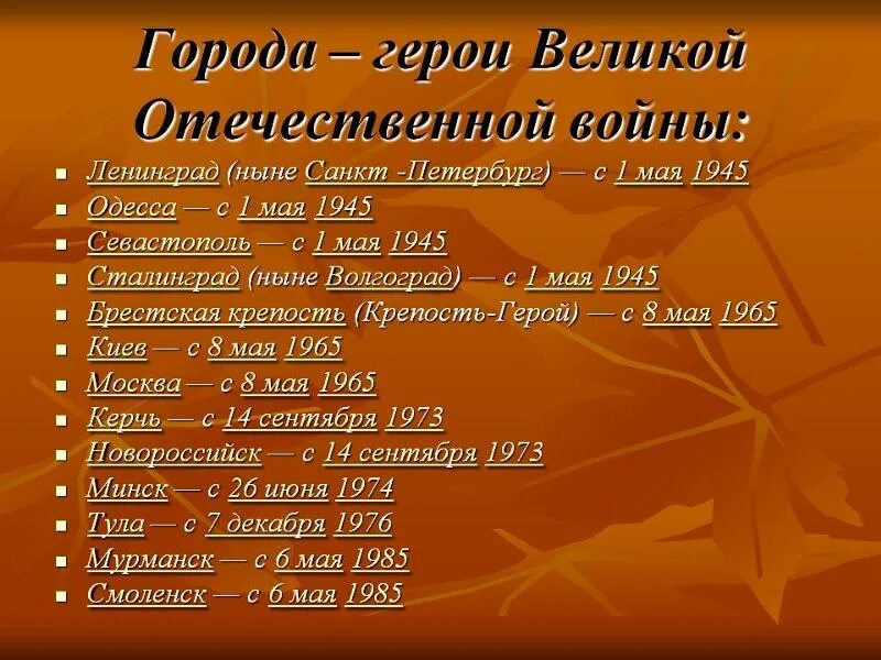 Название российских городов героев. 12 Городов героев Великой Отечественной войны список. Список городов-героев Великой Отечественной войны 1941-1945 список. Города-герои СССР Великой Отечественной войны 1941-1945 список. Города герои список.