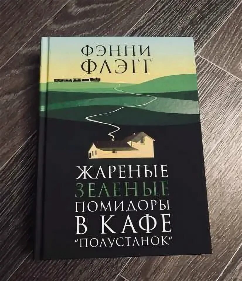 Фэнни флэгг возвращение в кафе полустанок. Жареные зеленые помидоры в кафе Полустанок книга. Жареные зеленые помидоры в кафе Полустанок. Жареные зелёные помидоры в кафе «Полустанок» Фэнни Флэгг книга. Жареные зеленые помидоры книга.