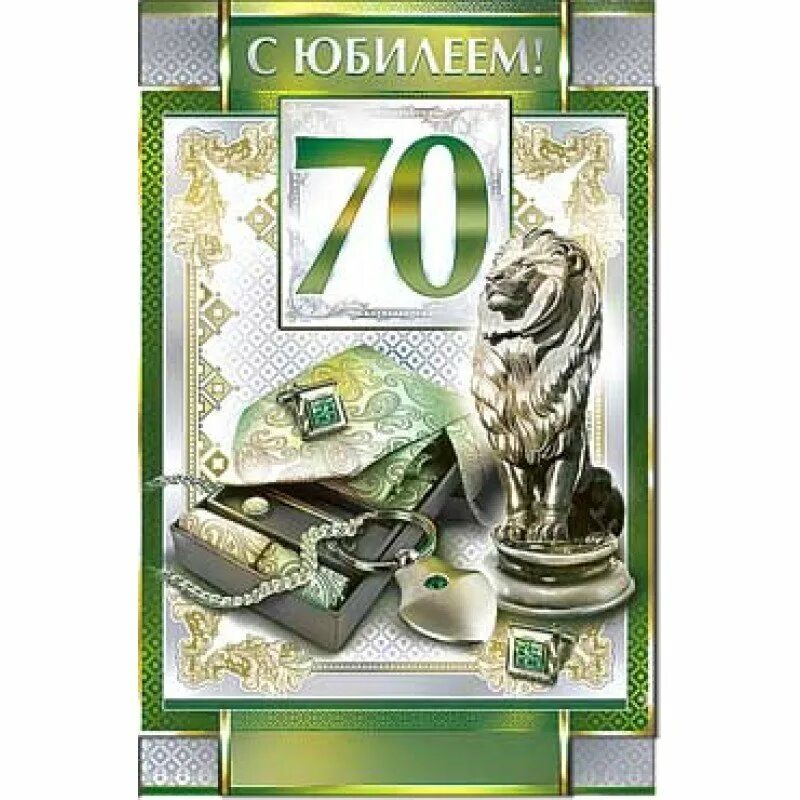 С днём рождения 70 лет мужчине. С юбилеем 70 лет мужчине. С днем рождения открытка 70 летие мужчине. С днем рождения открытка 70 летие мужчине. Поздравление сюбилееи.