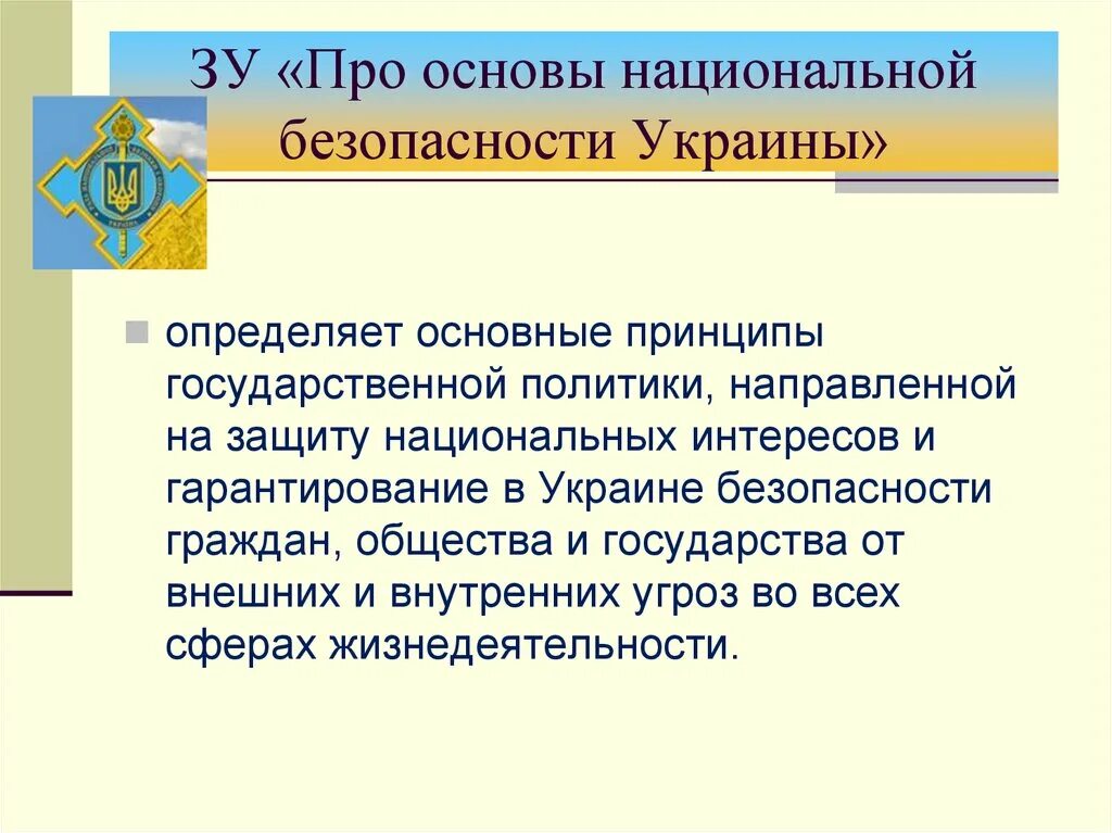 Национальная безопасность Украины. Принципы национальной безопасности. Национальная безопасность БЖД. Правовое обеспечение национальной безопасности. Политика направленная на защиту отечественного производителя