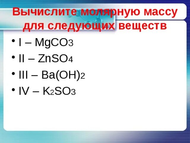 Вычислите молекулярную