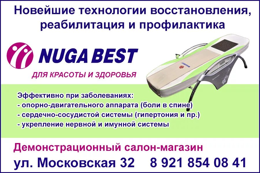 Нуга бест отзывы врачей. Нс50 нуга Бест. Массажное оборудование нуга Бест. Массажное кресло нуга Бест. Н4 кровать нуга Бест.