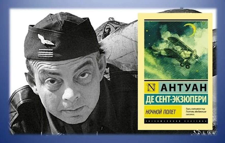 Антуан экзюпери ночной полет. Сент-экзюпери ночной полет. антуан де сент-экзюпери ночной полет. антуан сент-экзюпери: ночной полет. ночной полёт антуан де сент-экзюпери книга.