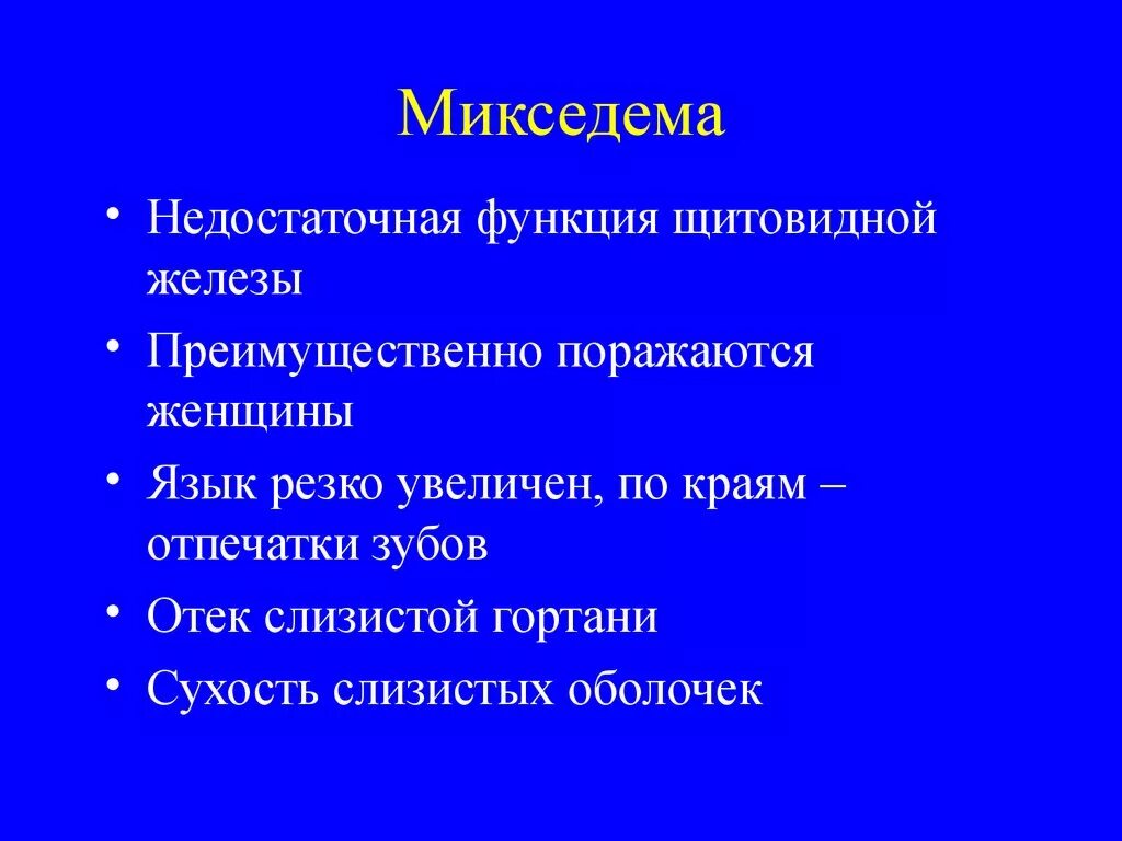 Микседема проявления в полости рта. Микседема болезнь симптомы. Микседема что за болезнь