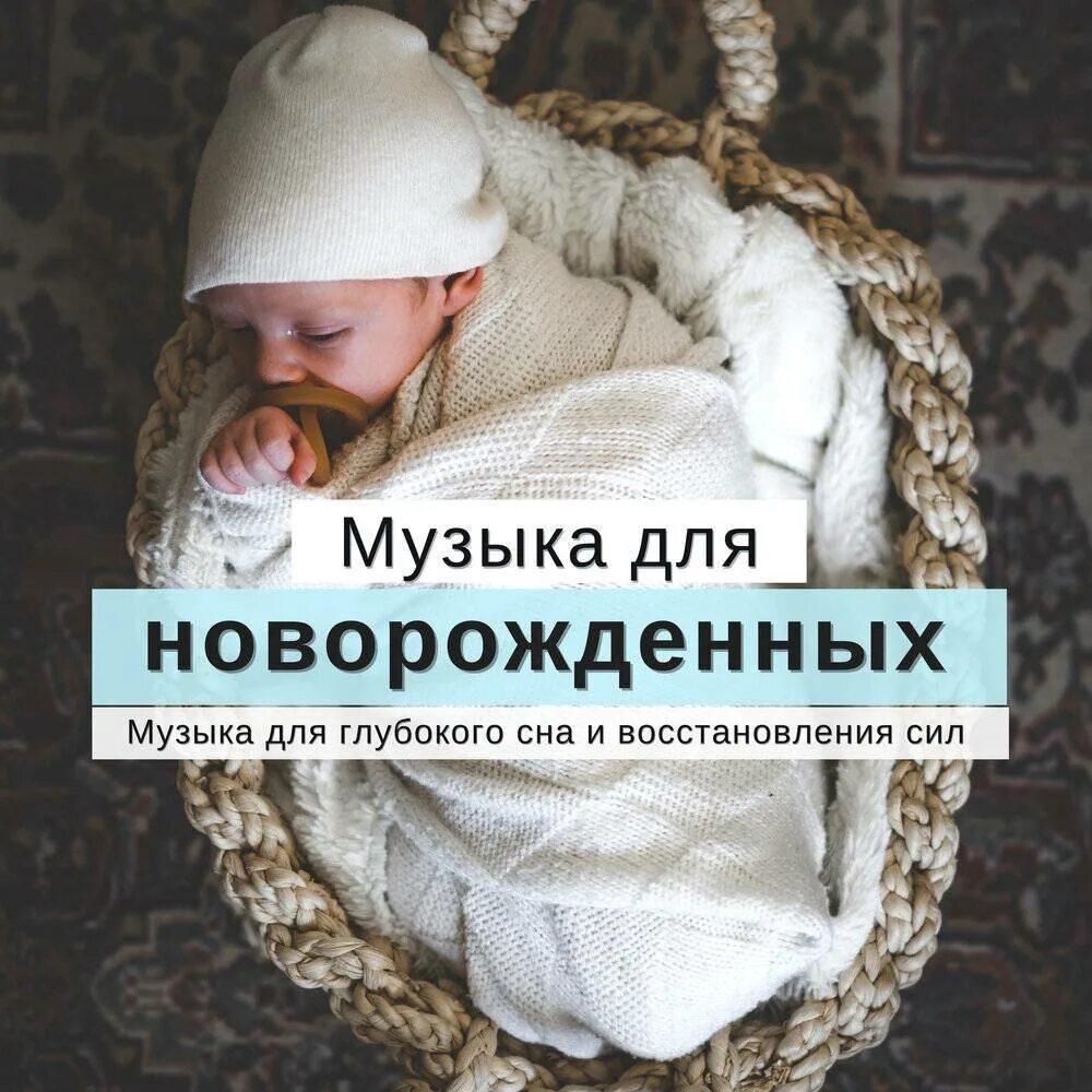 Мелодия успокаивающая для малышей слушать сна. Мелодии для новорожденных. Песенки для новорожденных. Песни для новорожденных малышей для сна. Песенка для новорожденных для сна.