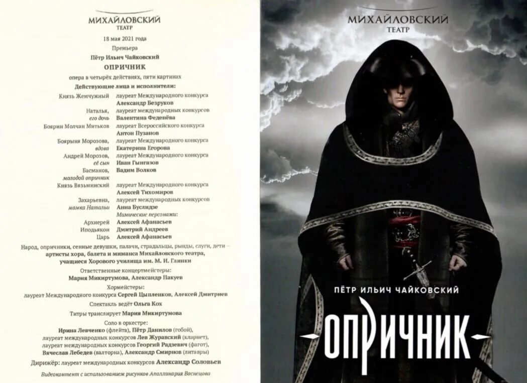 Опричник опера михайловский театр. Опера опричник чайковского. Опричник опера михайловский. Опера опричник чайковского. Валентина феденева (михайловский театр).