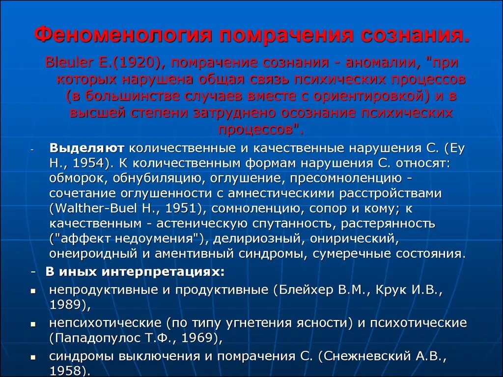 Феноменология сознания. Количественные формы нарушения сознания. Непсихотические нарушения сознания. Продуктивные формы помрачения сознания. Синдромы нарушения сознания