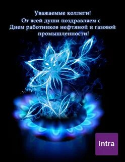 Поздравить с днем газовика