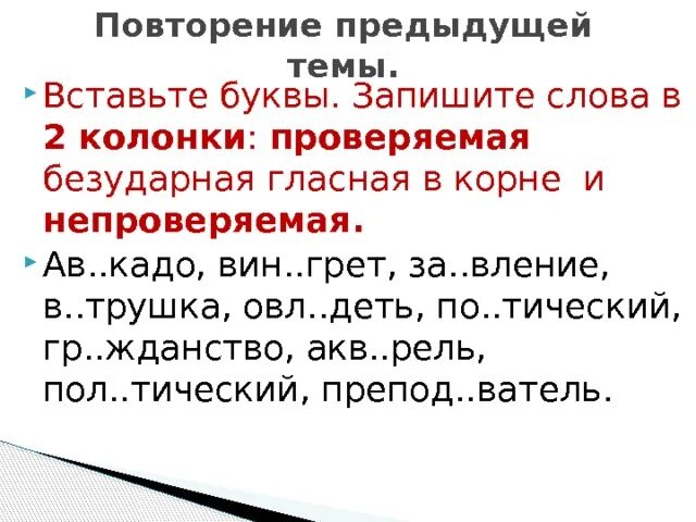 Повторить предыдущую тему. Слово ласковый после буквы к как проверить безударную букву о.