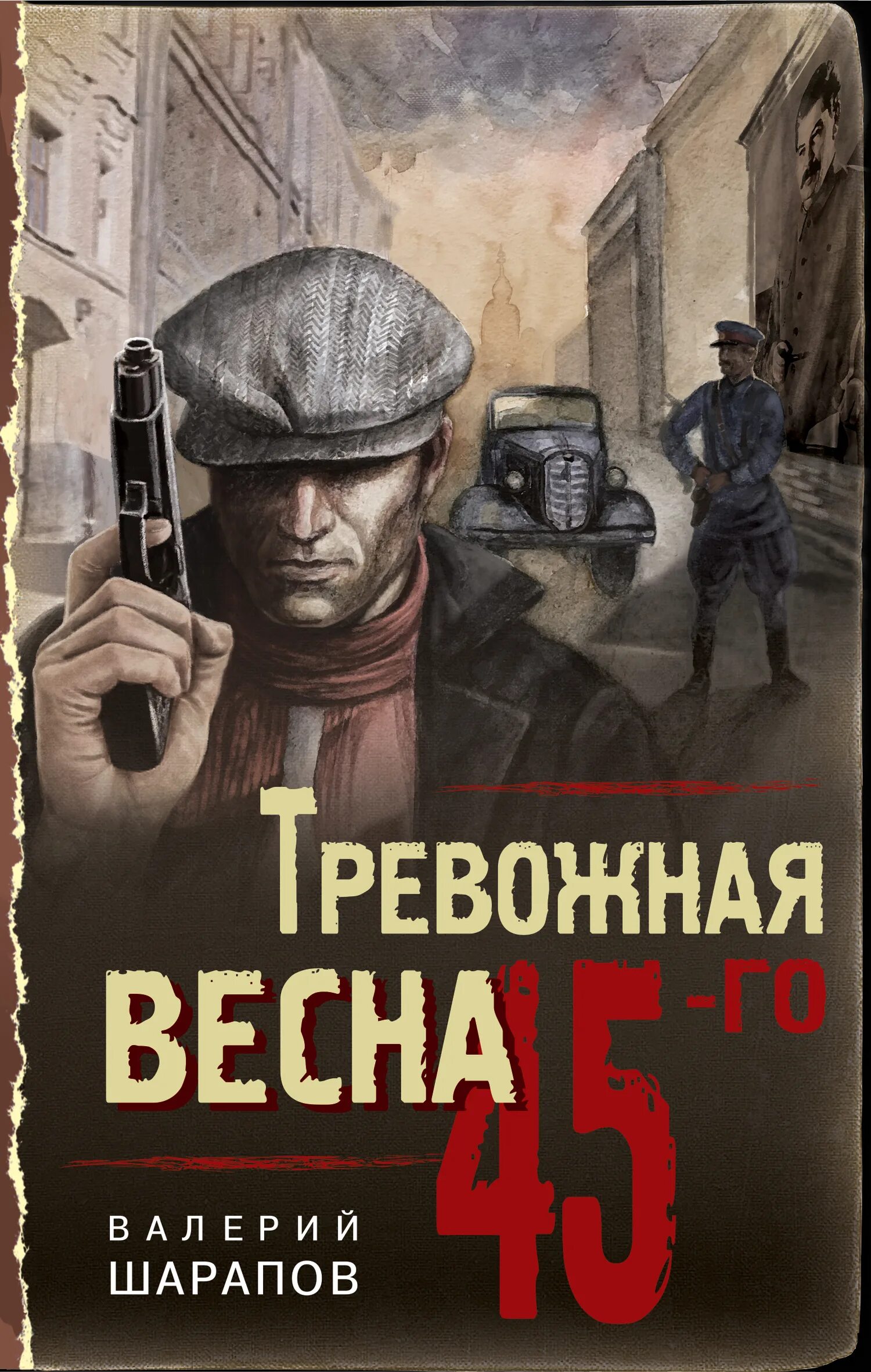 Шарапов детективы. Шарапов тревожная книга.