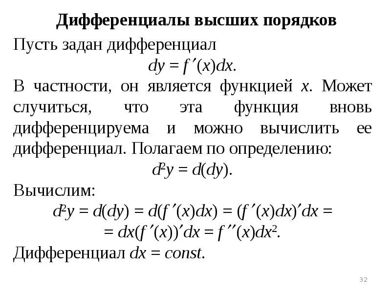 Дифференциалы высших порядков функции двух переменных. Дифференциалы высших порядков фнп. формула дифференциала 2 порядка. производные и дифференциалы 2-го и высших порядков. производные и дифференциалы фнп высших порядков.