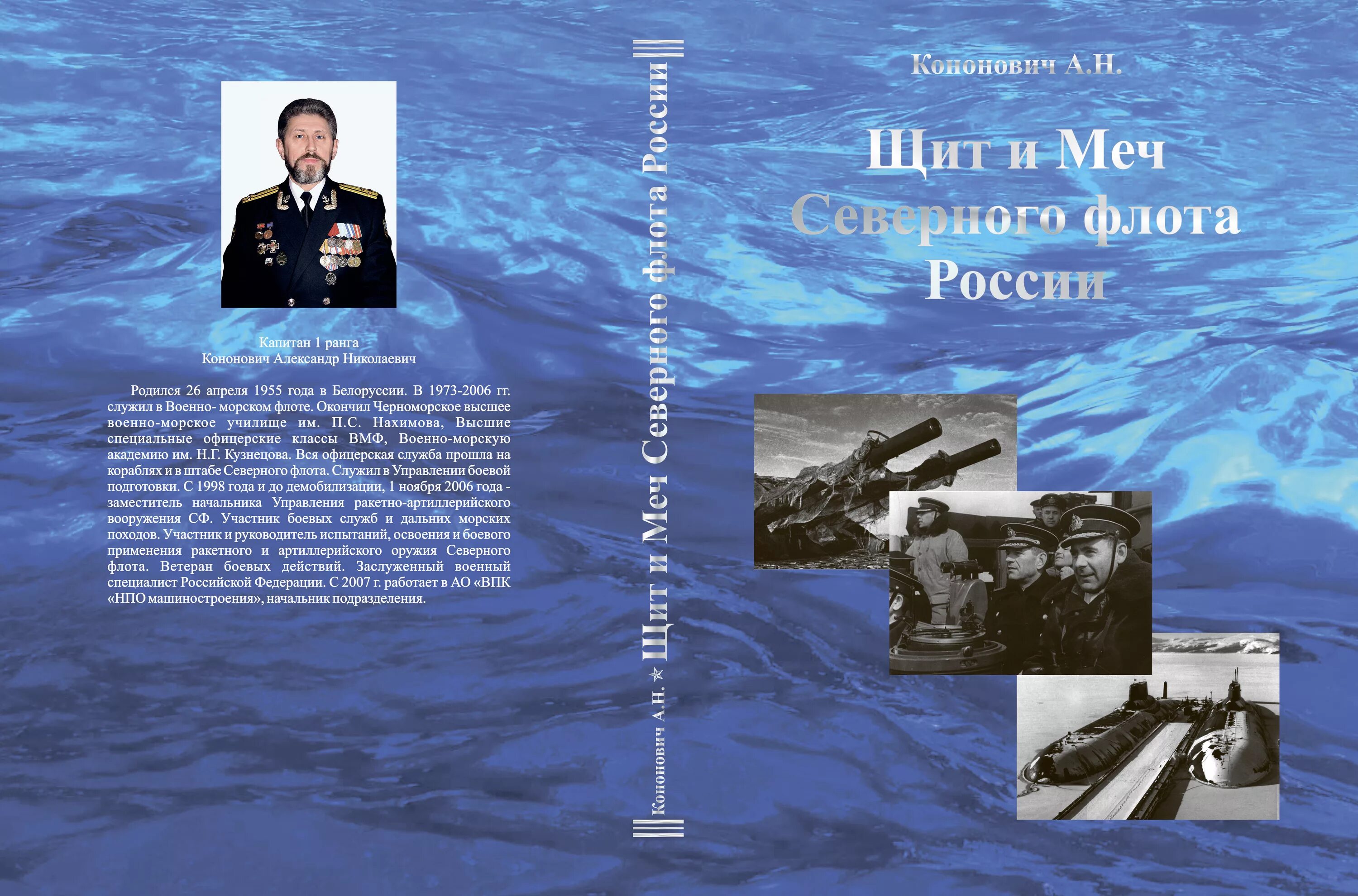 Военный флот книги. Книга ВМФ. Книга Северный флот. Книги о ВМФ России. Книги о Северном флоте России.