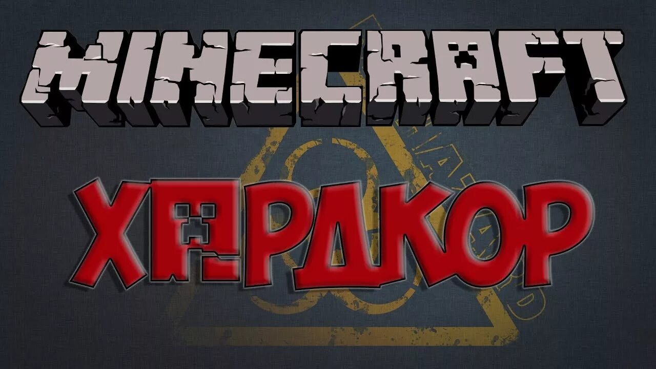 Майнкрафт хардкор 3. Хардкор в майнкрафте. Minecraft хардкор режим. Карты хардкор. Майнкрафт хардкор.