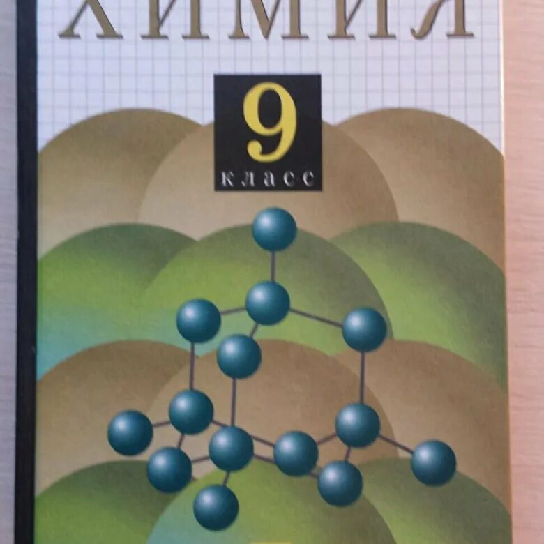 Химия учебник. Химия Габриелян. Учебник по химии 8 класс. Химия 8-9 класс учебник. Габриелян 7 класс читать